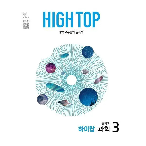 HIGH TOP 하이탑 중학교 과학 3 (2027년)