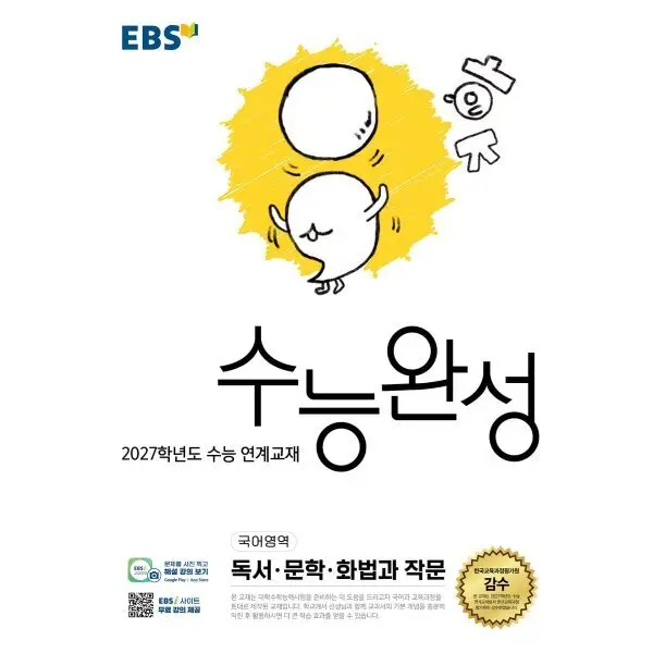 EBS 수능완성 국어영역 독서 문학 화법과 작문 (2026년) : 2027학년도 ...