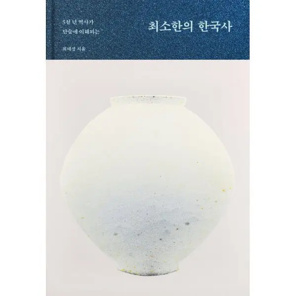 최소한의 한국사