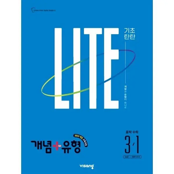 개념+유형 기초탄탄 라이트 중학 수학 3-1 (2027년)