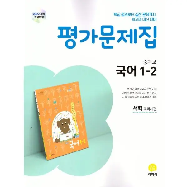 중학 국어 1-2 평가문제집(서혁 교과서편)(2025) 2022 개정 교육과정
