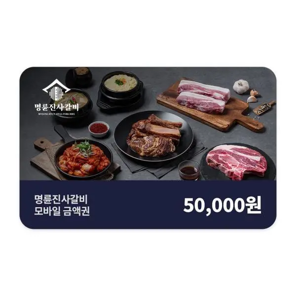 (명륜진사갈비) 모바일 5만원권_잔액관리형