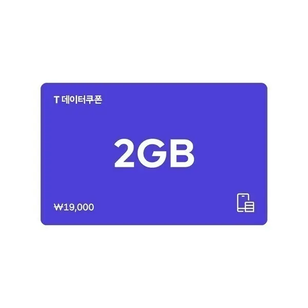 SK텔레콤 T데이터 쿠폰 2GB