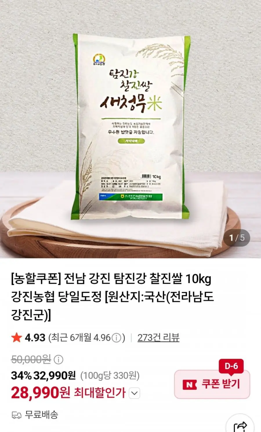 [네이버] 강진 탐진강 찰진쌀 10kg (28,990원 / 무료)