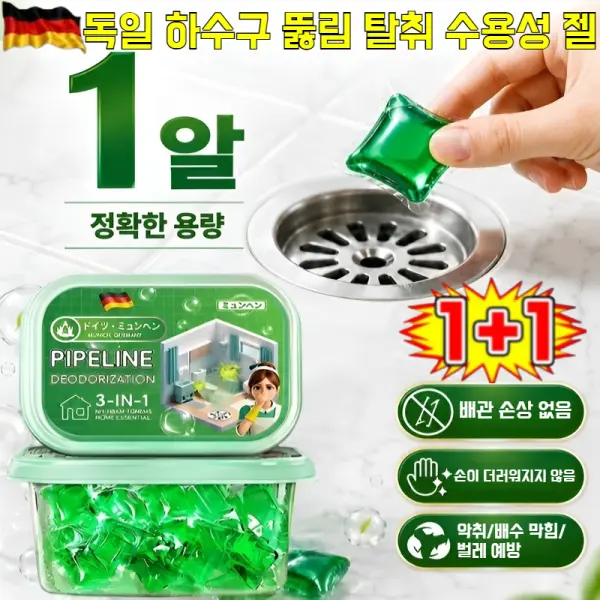 1+1독일 하수구 뚫림 수용성 젤 배관 세정제 캡슐 세제 악취 배수 막힘 벌레 예방 1알로 해결 (쿠폰가 14,160원/무료)