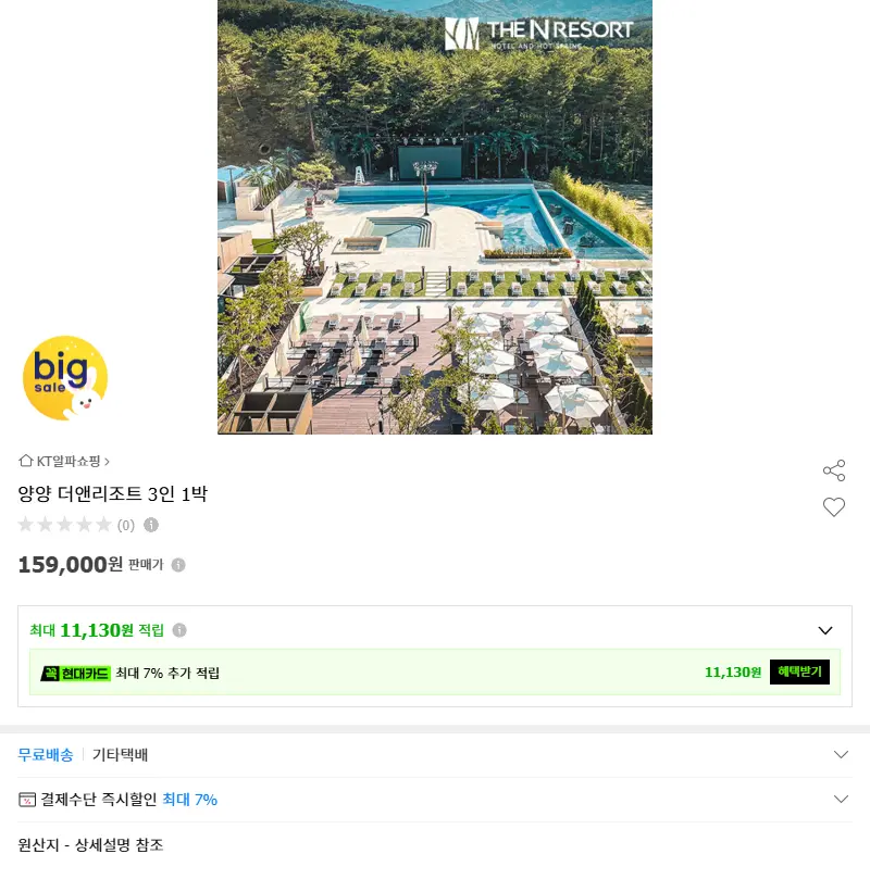 양양 더앤리조트 3인 1박 판매 페이지