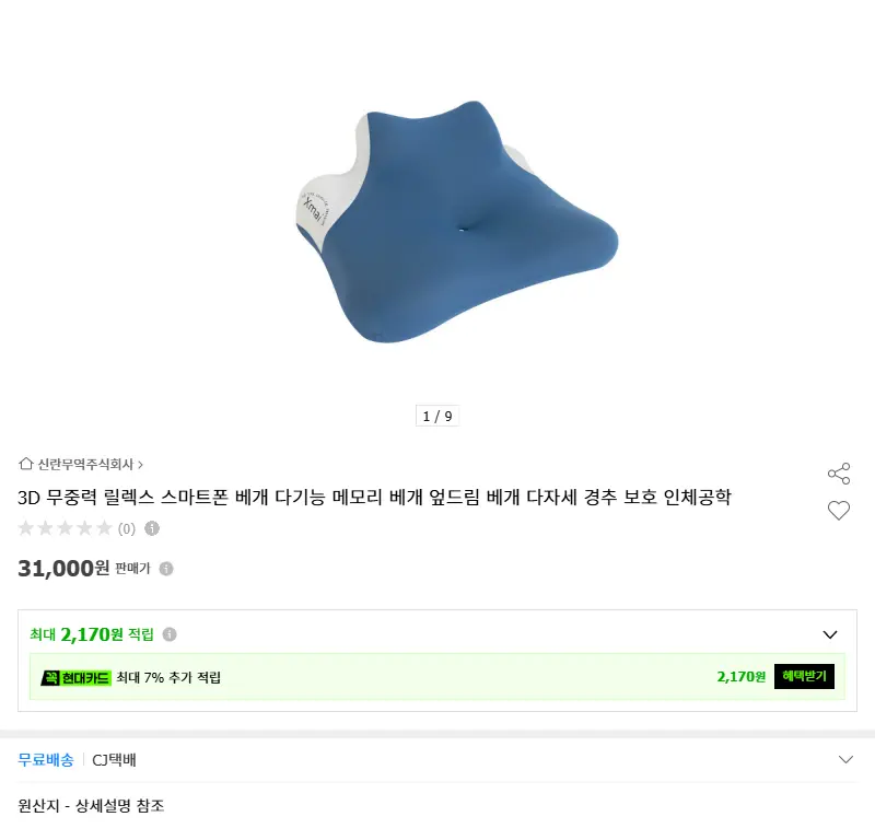 3D 무중력 릴렉스 스마트폰 베개 다기능... 판매 페이지