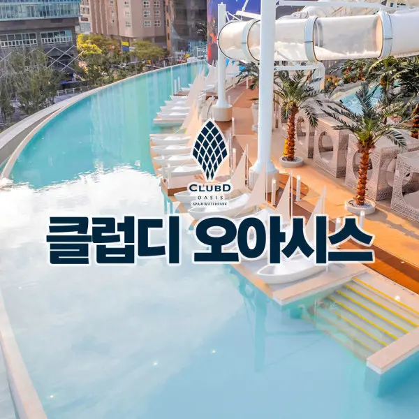 해운대 클럽디 오아시스/클럽디오아시스 통합권/워터파크권/스파 이용권 (8/10~8/17) (쿠폰가 20,850원)