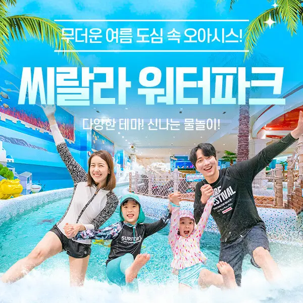 (서울 영등포) 씨랄라 워터파크 종일권/오후권/실내워터파크/영등포워터파크/씨랄라사우나 (7.2~8.30) (쿠폰가 23,650원)