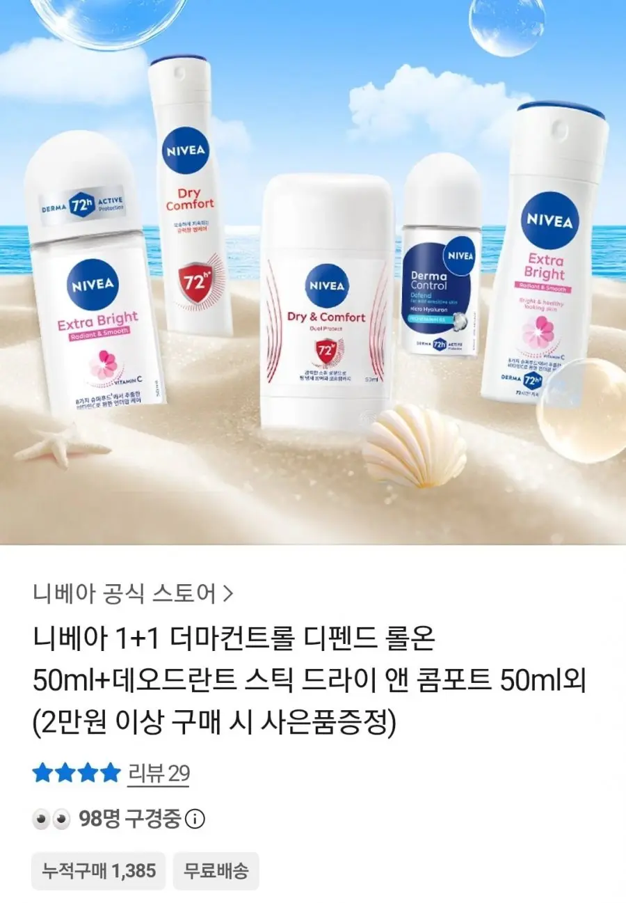 [카카오] 니베아 데오드란트 더마컨트롤 디펜드 롤온 50ml+스틱 드라이 앤 콤포트 50ml 1+1 (14,900원/무료)