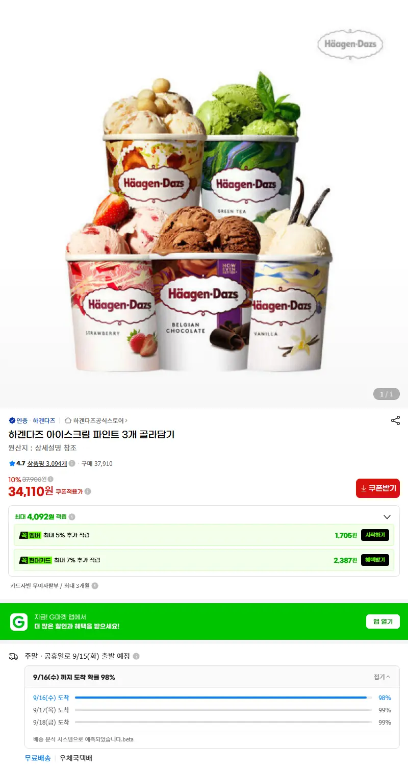 하겐다즈 아이스크림 파인트 3개 골라담기 판매 페이지
