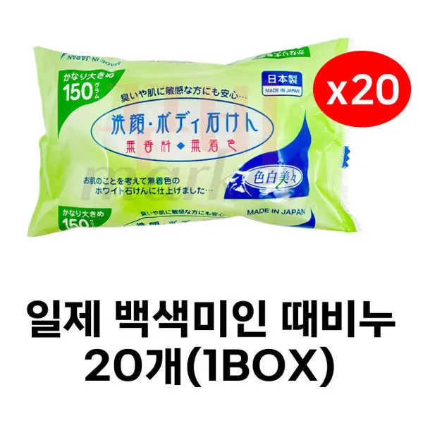 일제 백색미인 때비누 세안비누 목욕비누 바디비누 150g 일본 때비누 20개 (쿠폰가 35,430원/3,000원)