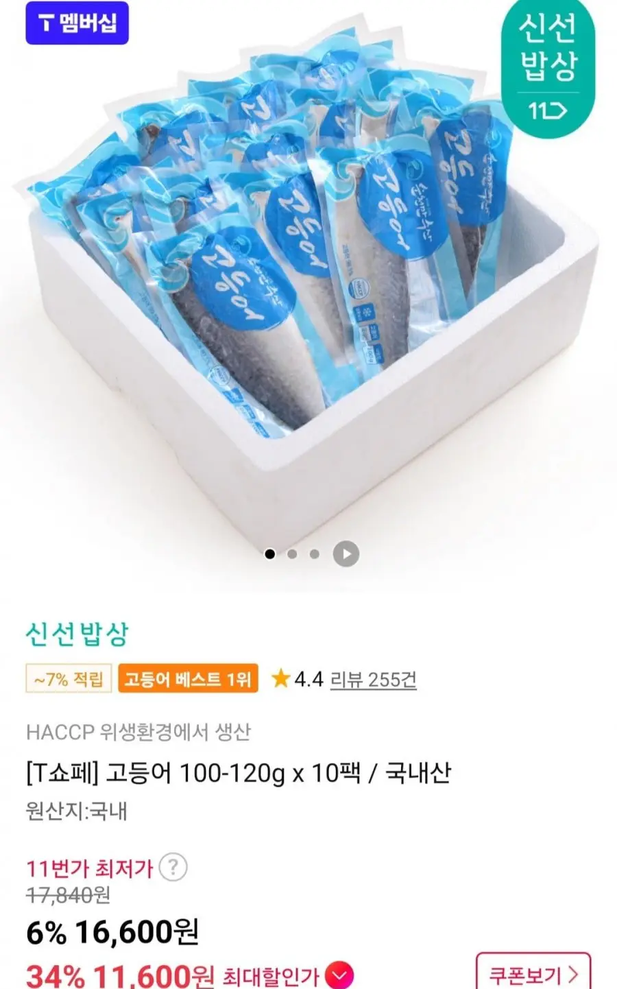 [11번가] 고등어 100-120g x 10팩 (티멤11,600원/무료)