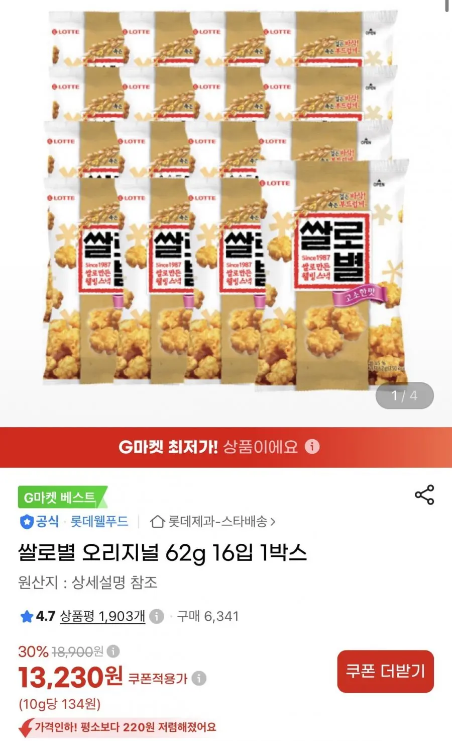 [지마켓] 쌀로별 오리지널 62g 16입 1박스 (13,230원/무료)