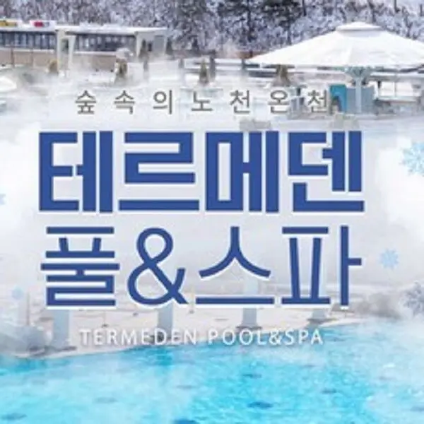 당일사용가능 이천 테르메덴 온천 풀앤스파 입장권 대인소인 종일권 주중주말 동일 (쿠폰가 33,250원)