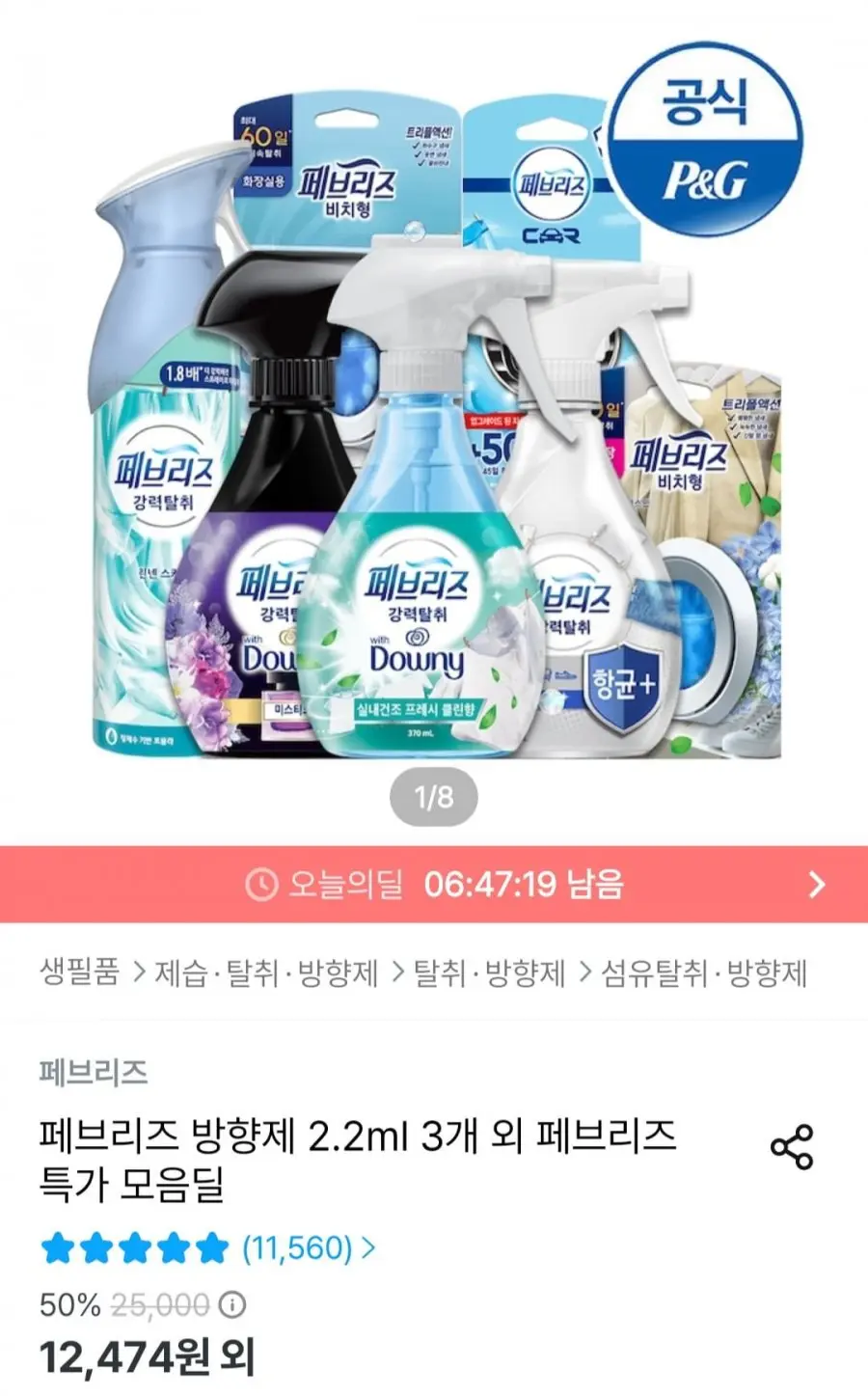 [오늘의집] 페브리즈 방향제섬유탈취제 3개 모음 (9,586원~/무료)