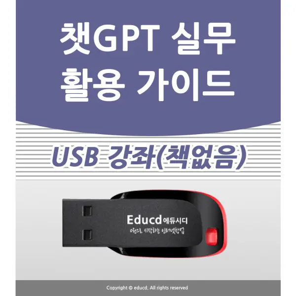 챗GPT실무 활용 가이드 CHAT지피티 사용법 책 서적보다좋 강의 소라AI 강좌 인강 교육 엑셀 블로그 유튜브 (26,800원/무료)