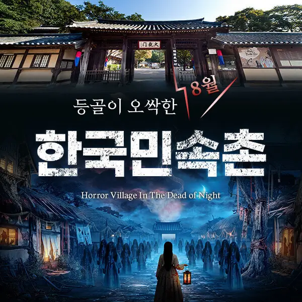 한국민속촌 자유이용권 (~8.31)/당일사용가능/한정수량판매/한국민속촌종일권/한국민속촌할인/민속촌야간권 (쿠폰가 9,500원)
