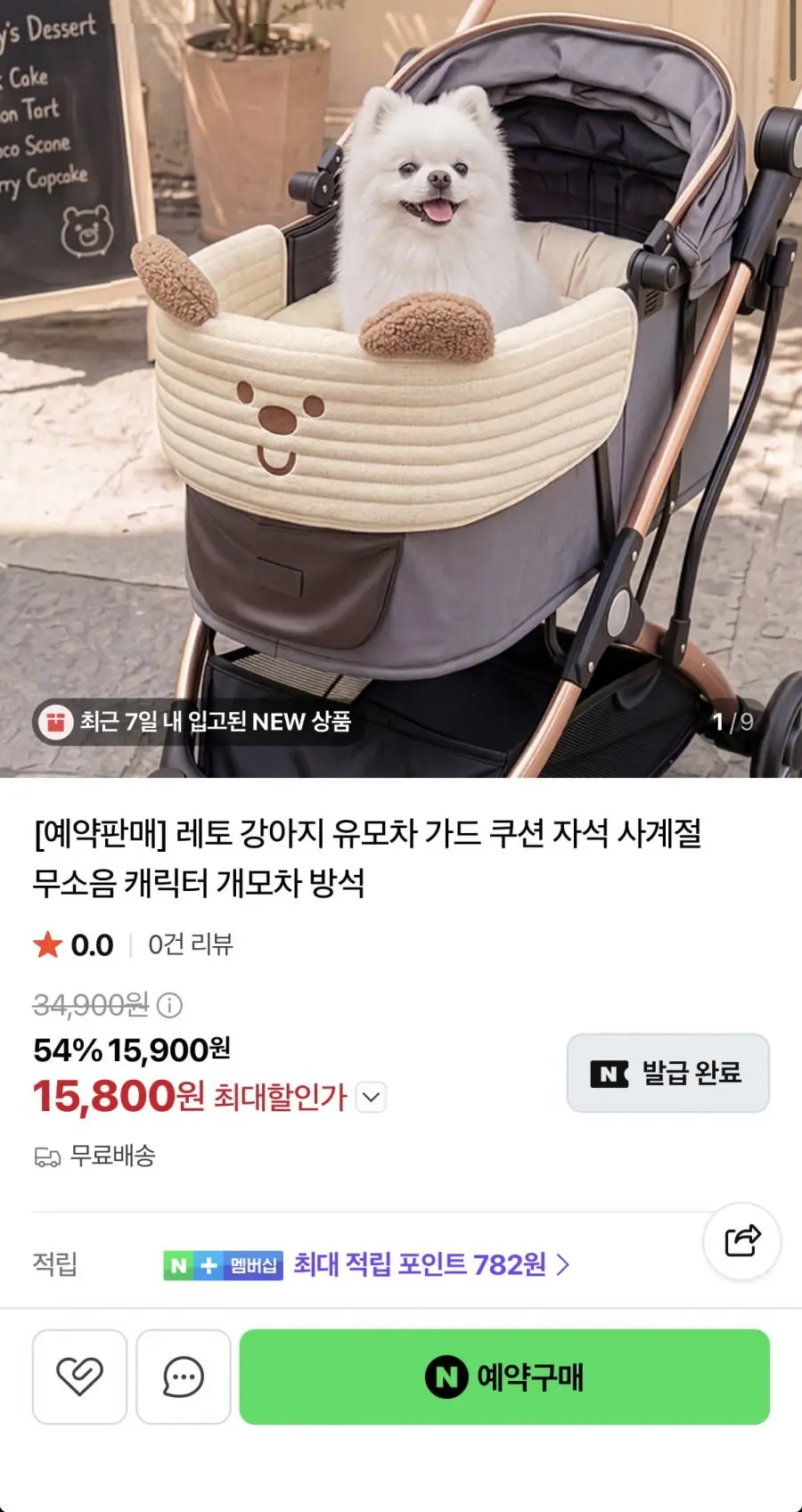 [네이버] 강아지 유모차 가드 쿠션 사계절 개모차 방석 (15,800원/무료)
