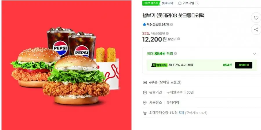 [G마켓] 롯데리아 핫크통다리팩 12,200