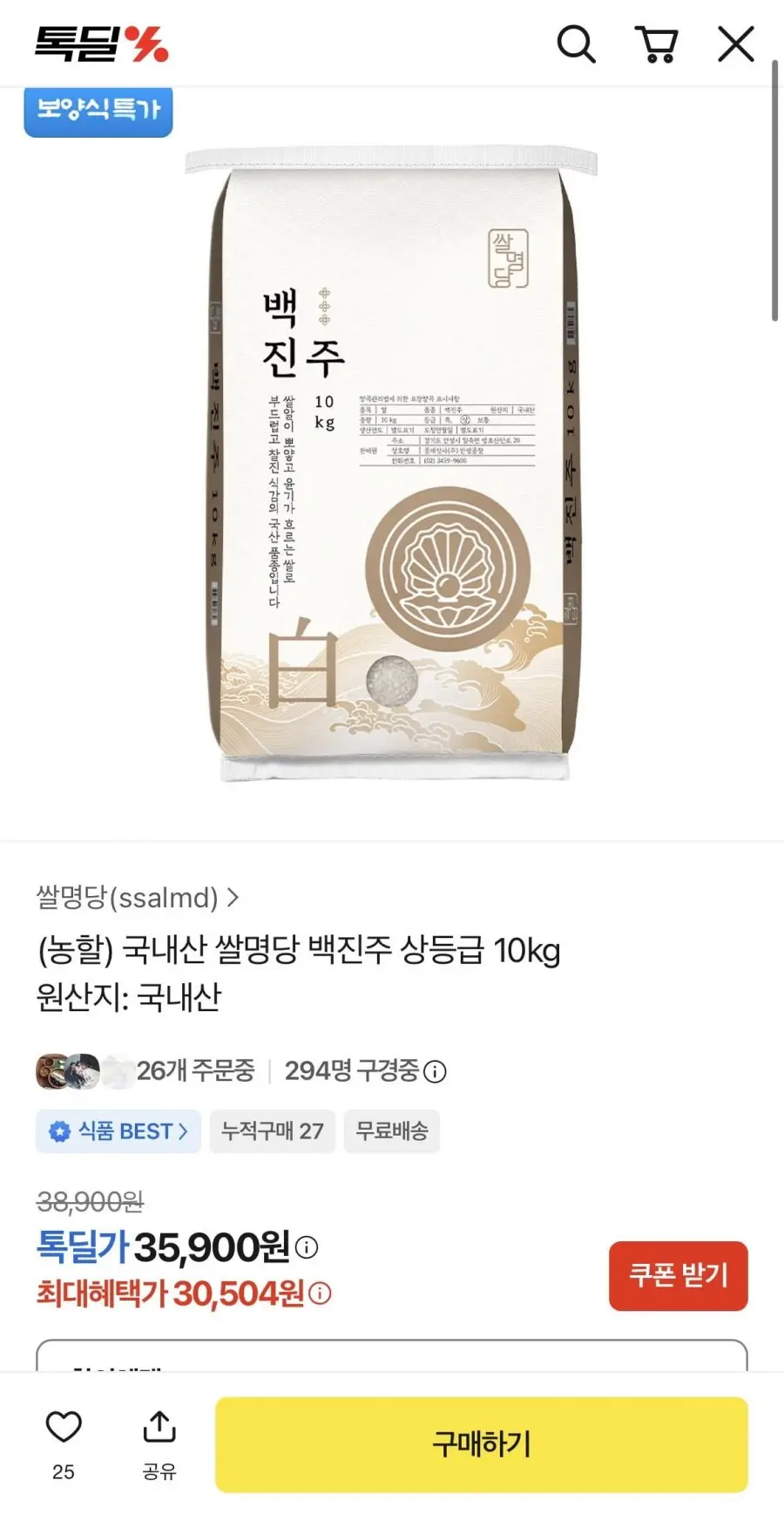 [톡딜] 국내산 쌀명당 백진주 상등급 10kg (30,504원/무료)