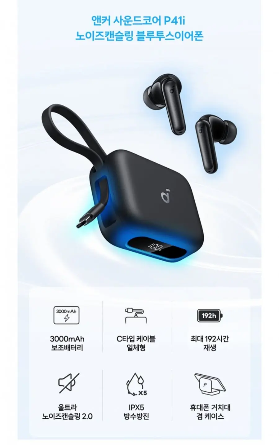 [공식몰] 앤커 사운드코어 P41i 노이즈캔슬링 블루투스이어폰 A3937 (66,900원/무료)