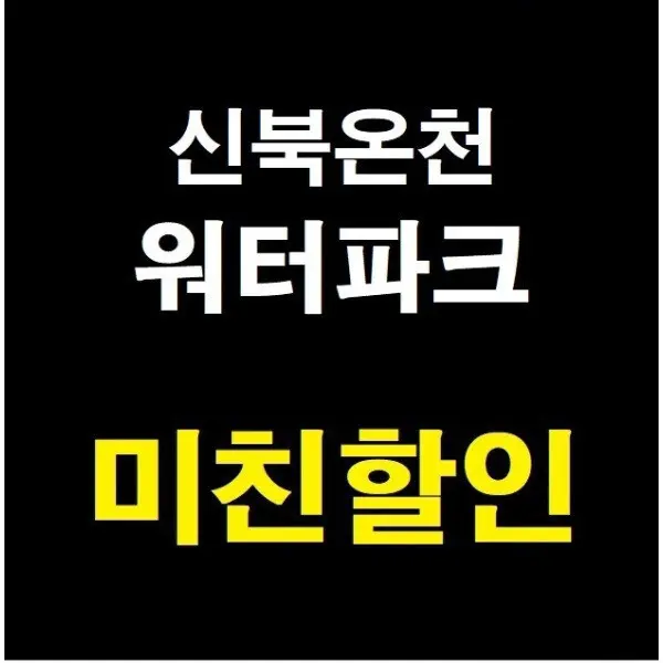극성수기 포천 신북온천 워터파크 올인원패키지 (7월16~8월23) 찜질방미포함 (쿠폰가 36,100원)