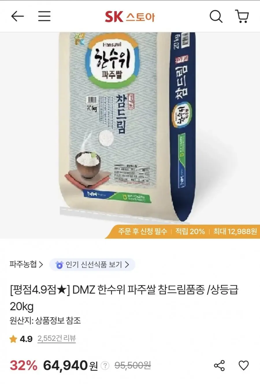 [SK스토아] DMZ 한수위 파주쌀 참드림품종 상등급 20kg (페이코 62,018원/무료)
