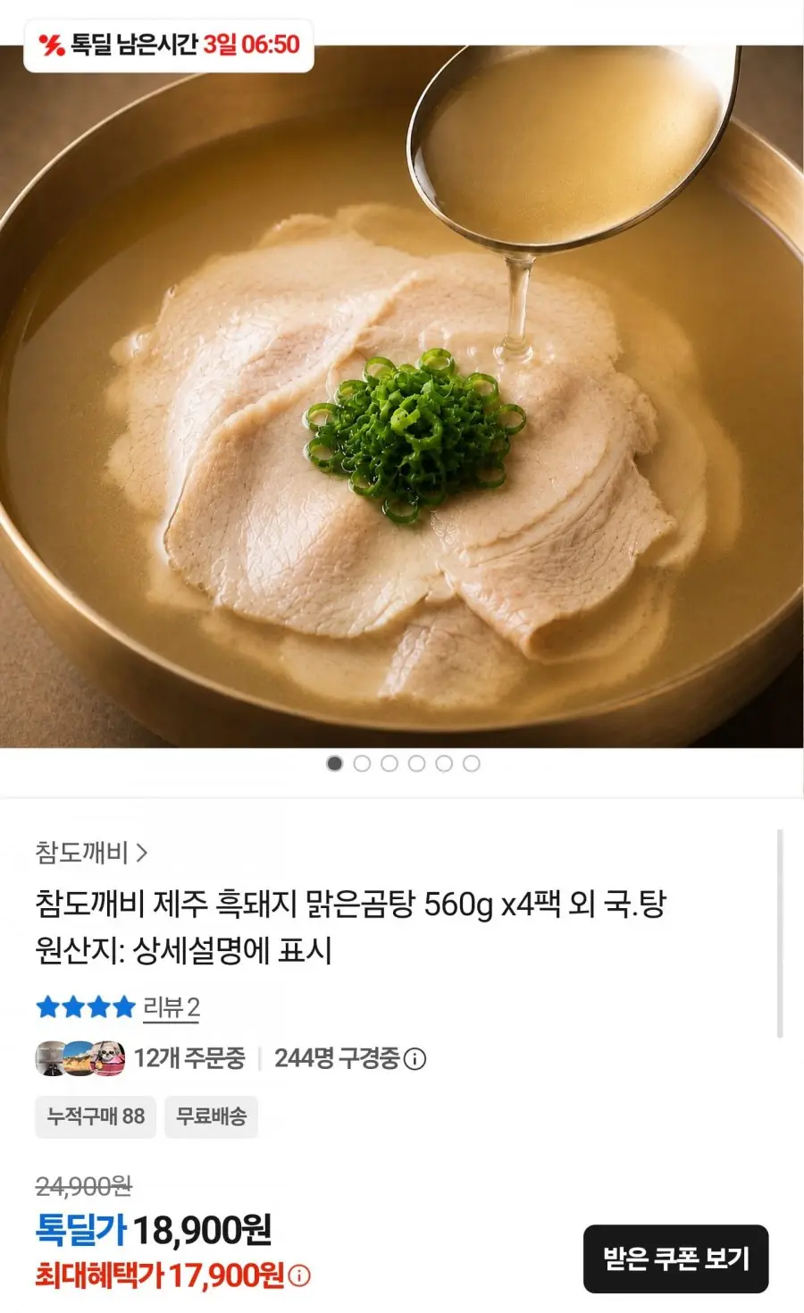 제주 흑돼지 맑은곰탕 560g 4팩 (17,900원/무료)