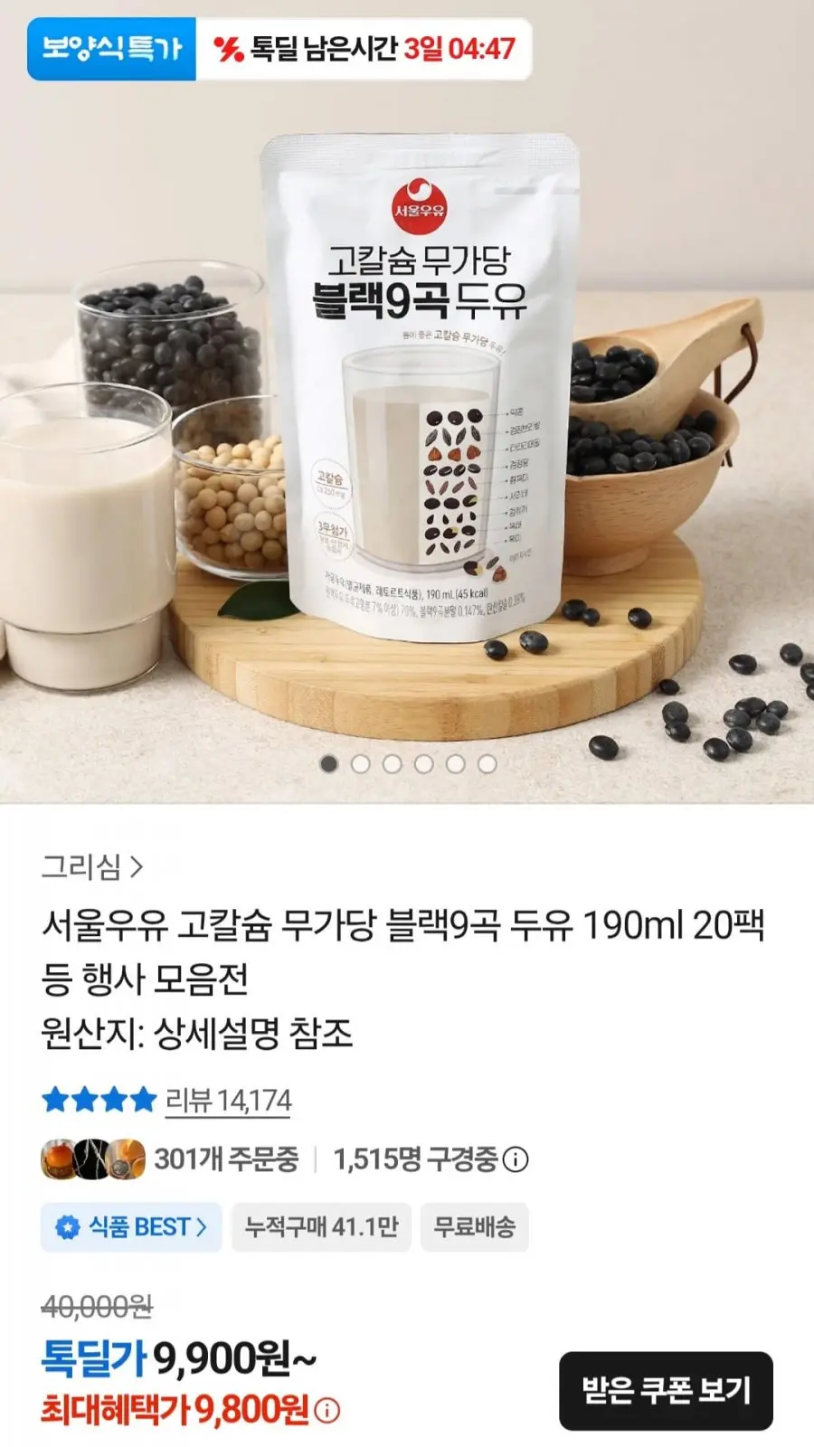 [카카오] 서울우유 무가당 블랙9곡 두유 20팩 (9,800원/무료)