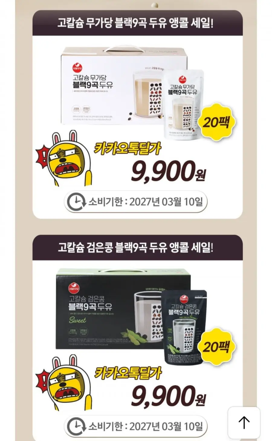 [카카오] 서울우유 무가당 블랙9곡 두유 20팩 (9,800원/무료)