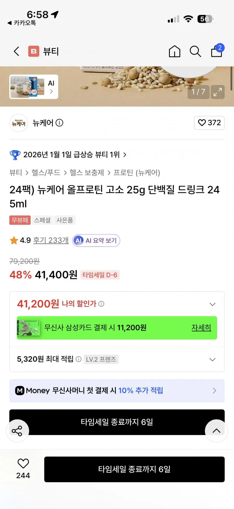 뉴케어 올프로틴 25g 고소한맛 245ml 24팩 (41,400원/무료)
