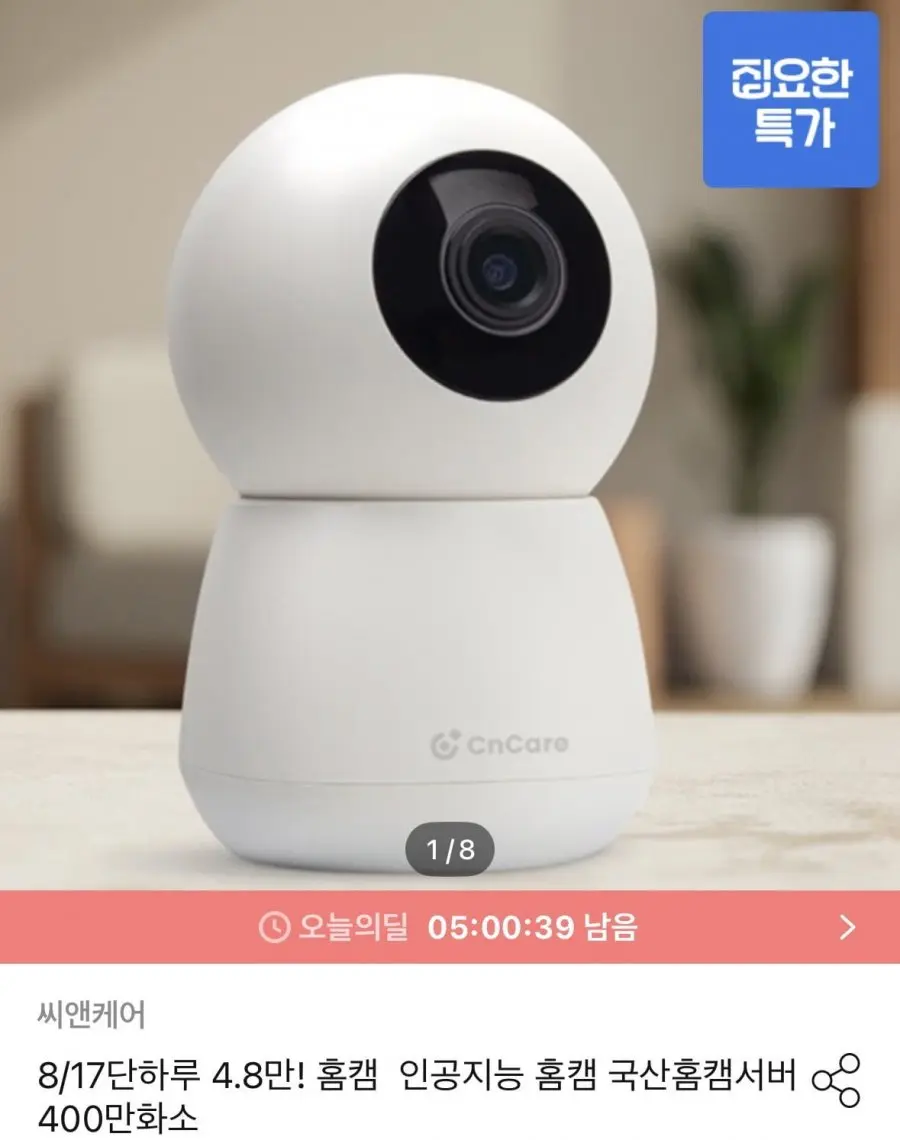 씨앤케어 홈캠 인공지능 홈캠 400만화소 (43,560원/무료)