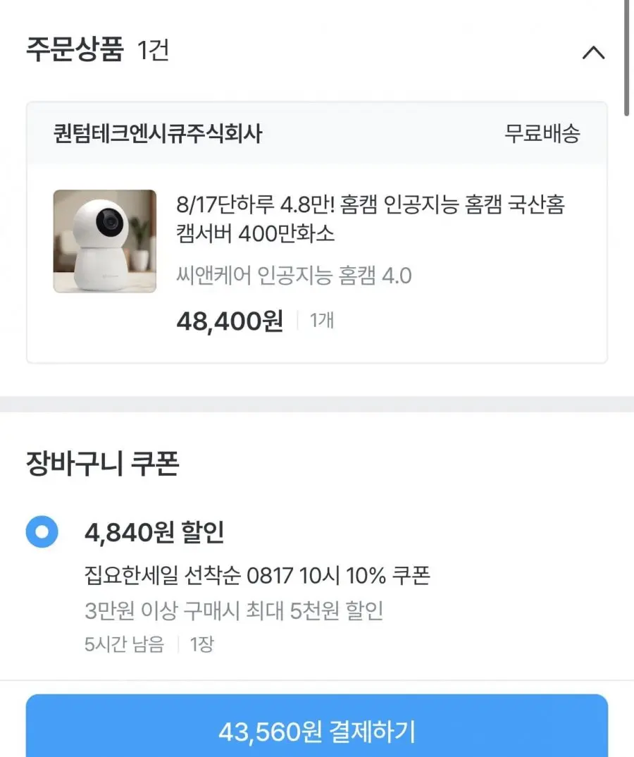 씨앤케어 홈캠 인공지능 홈캠 400만화소 (43,560원/무료)