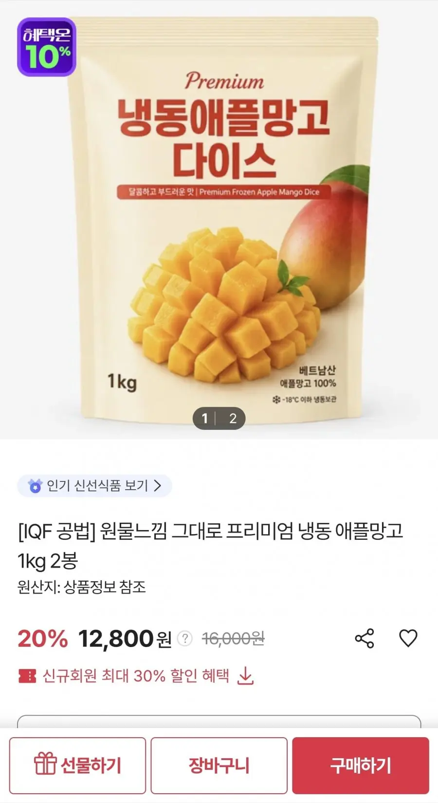 프리미엄 냉동 애플망고 1kg 2봉 (12,800원/무료)