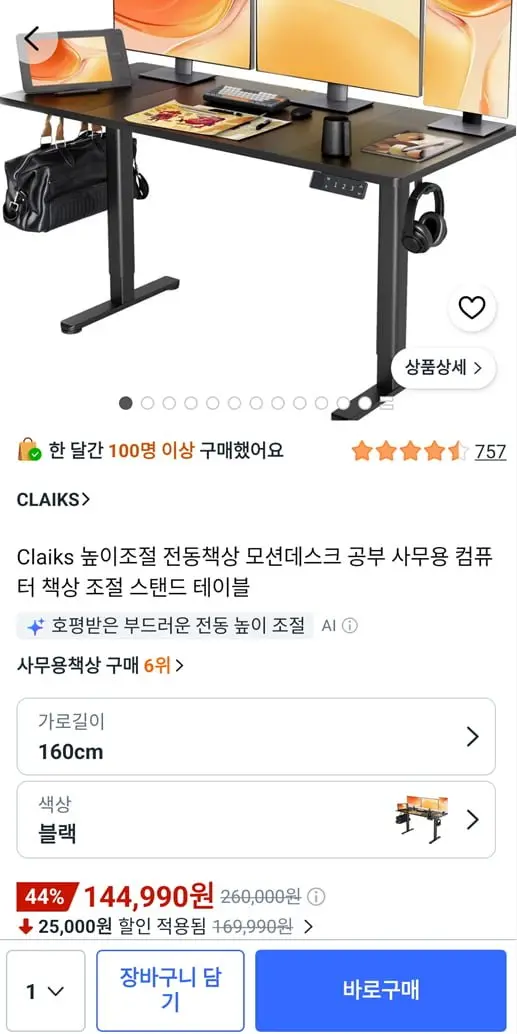 Claiks 높이조절 1600 전동책상 모션데스크 (144,990원/무료)