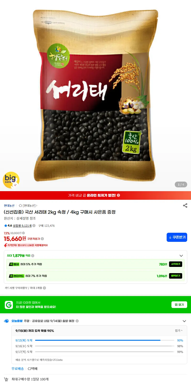 (신선집중) 국산 서리태 2kg 속청 / 4kg 구매시 사은품 증정 판매 페이지