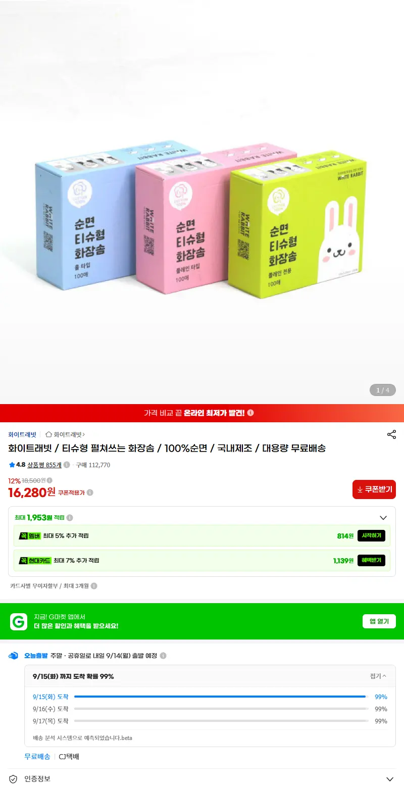 화이트래빗 / 티슈형 펼쳐쓰는 화장솜 / 100%순면 / 국내제조 / 대용량 무료배송 판매 페이지