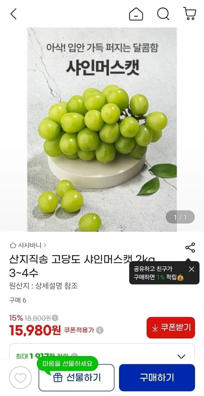 경북 샤인머스켓 2kg 3~4수 (15,980원/무료)