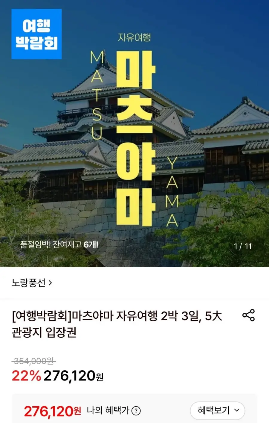 [롯데온] 마츠야마 자유여행 2박3일 일정+관광지 입장권 (276,120원~/무료)