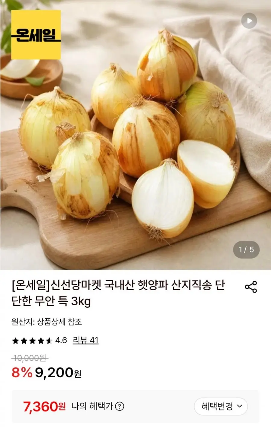[롯데온] 산지직송 무안 특 3kg 햇양파 (7,360원/무료)