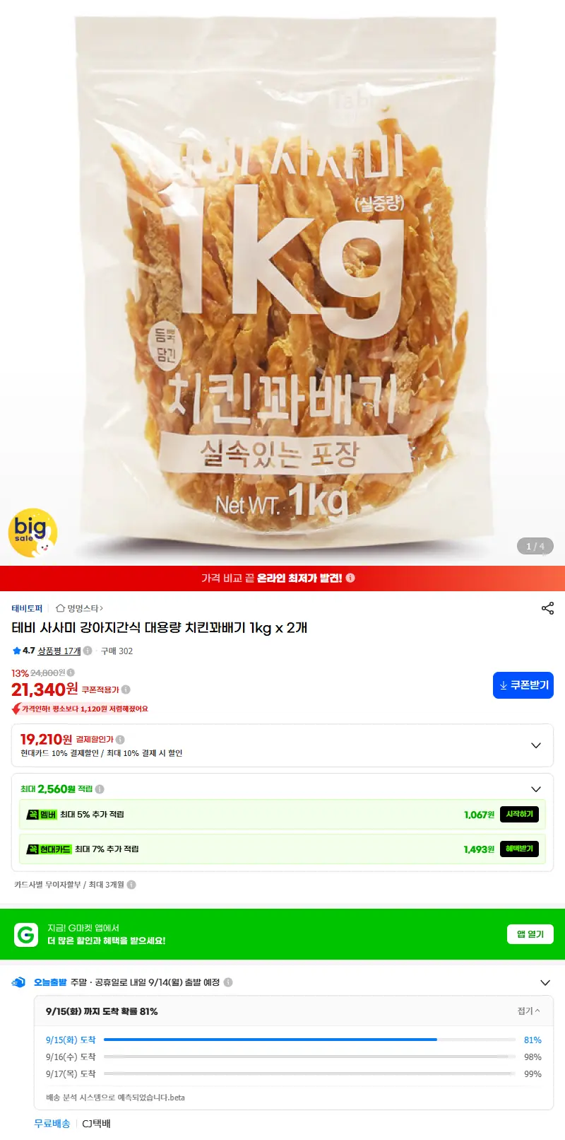 테비 사사미 강아지간식 대용량 치킨꽈배기 1kg x 2개 판매 페이지