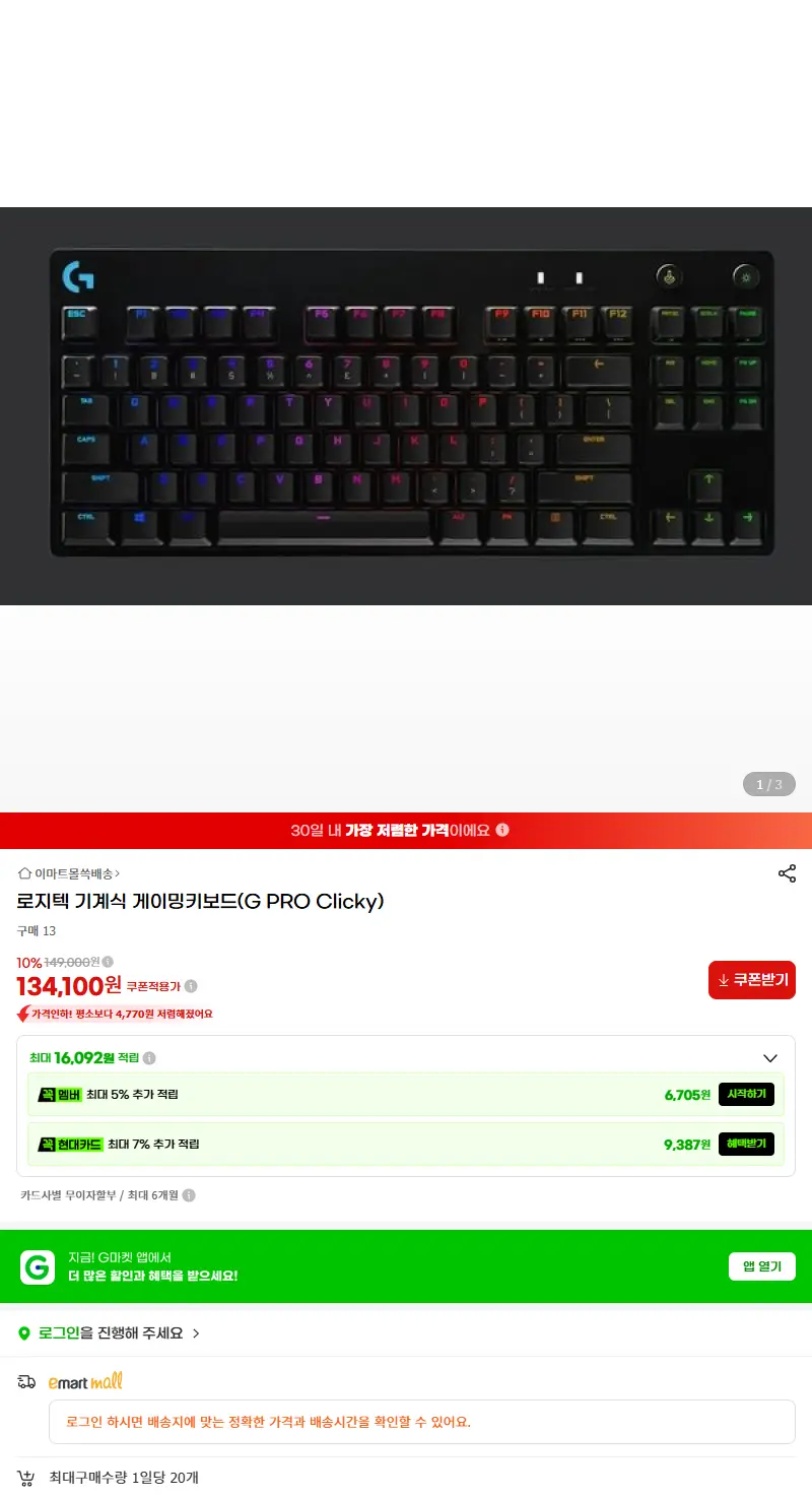 로지텍 기계식 게이밍키보드(G PRO Clicky) 판매 페이지