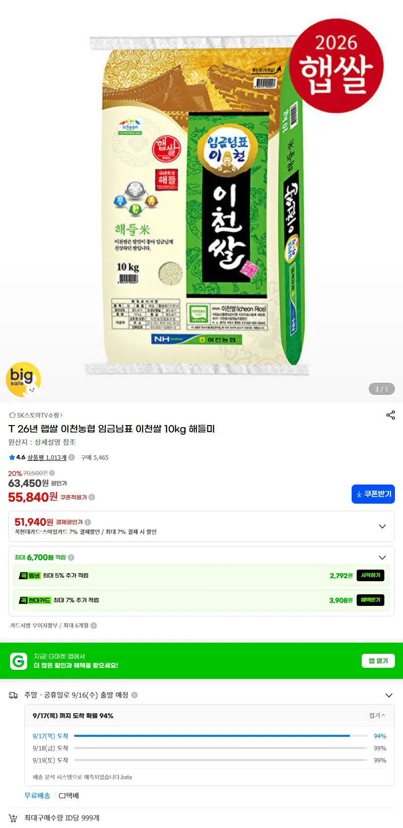 T 26년 햅쌀 이천농협 임금님표 이천쌀 10kg 해들미 판매 페이지