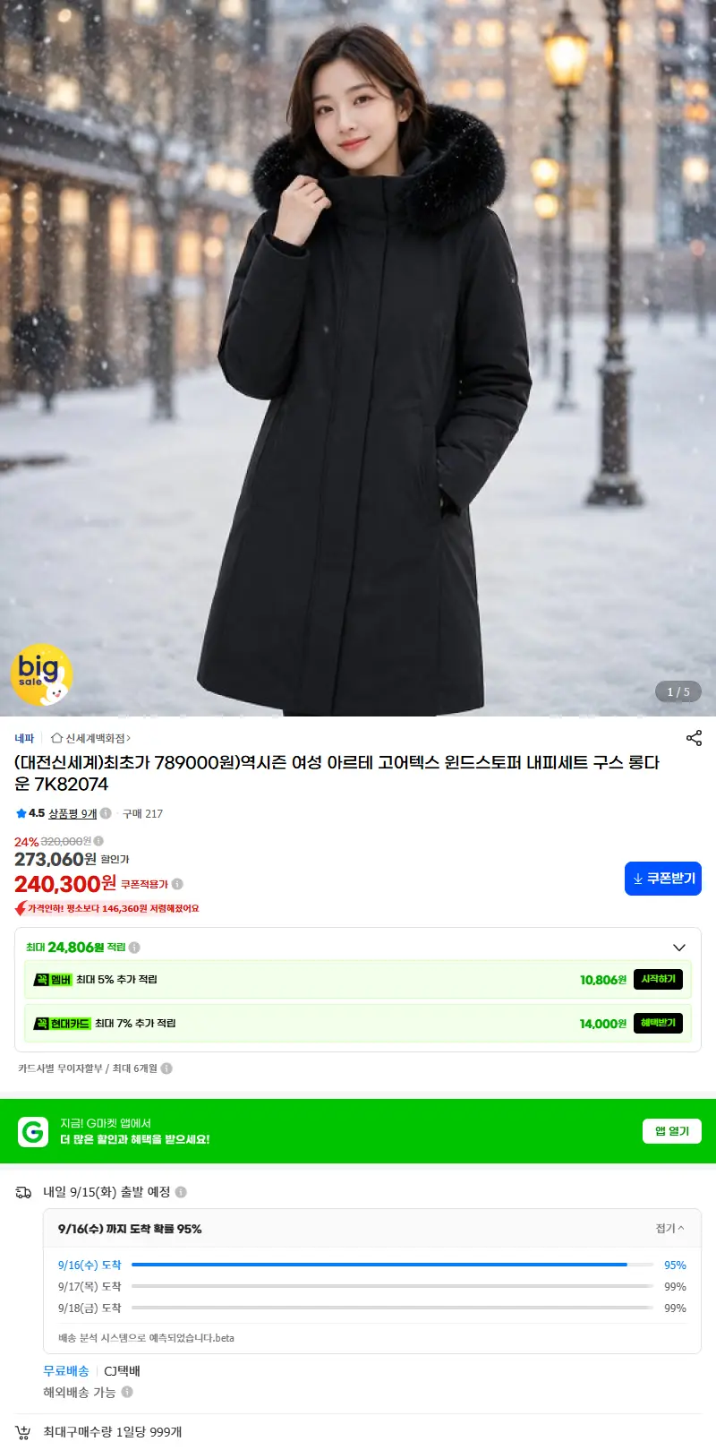(대전신세계)최초가 789000원)역시즌 여성 아르테 고어텍스 윈드스토퍼 내피세트 구스 롱다운 7K82074 판매 페이지