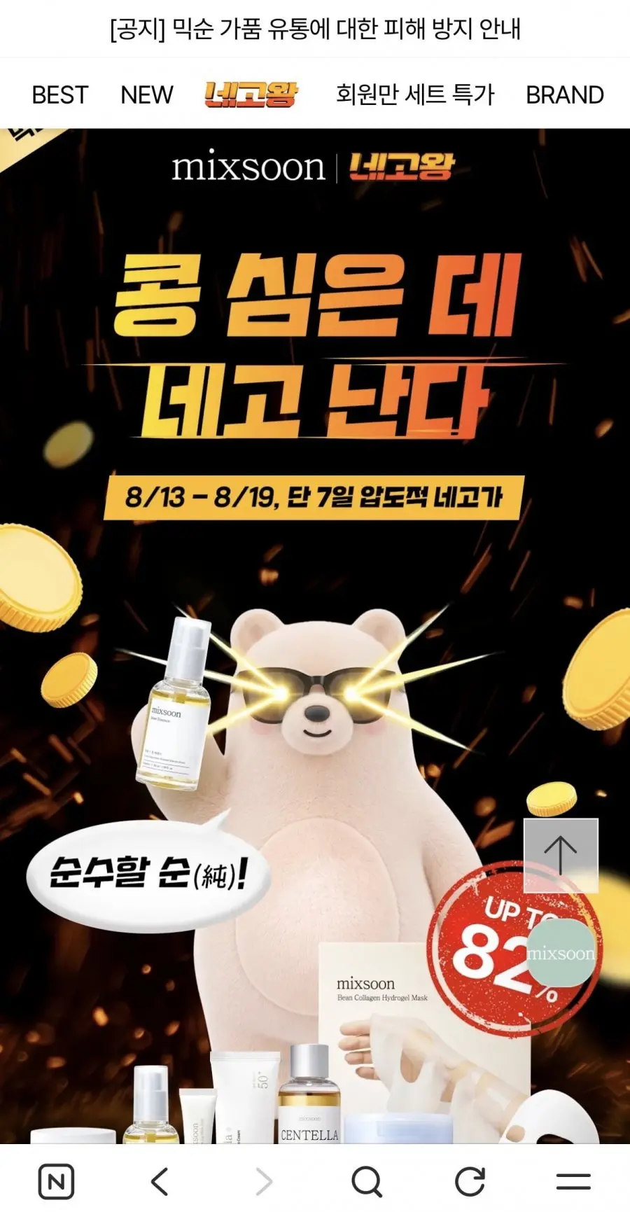 [자사몰] 믹순 네고왕 최대 82% 콩라인 외 (5,900원~/유배)