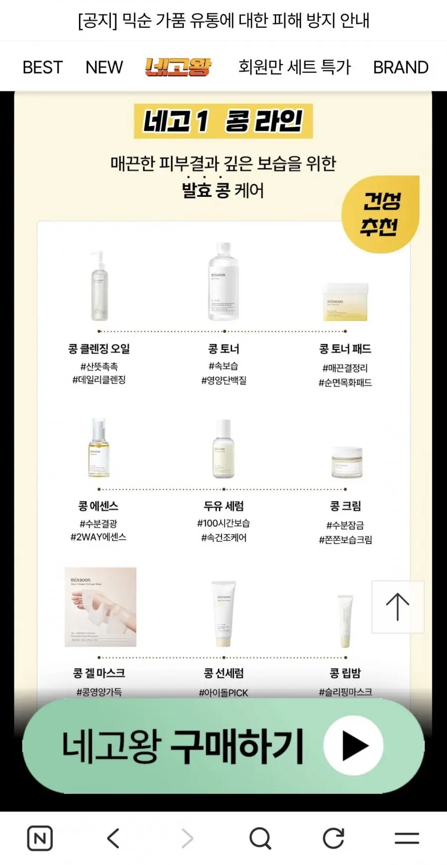 [자사몰] 믹순 네고왕 최대 82% 콩라인 외 (5,900원~/유배)