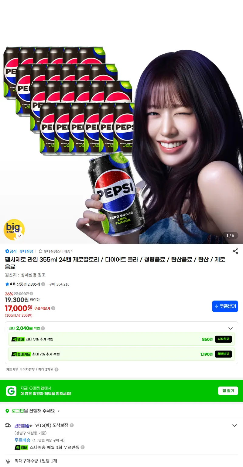 펩시제로 라임 355ml 24캔 제로칼로리 / 다이어트 콜라 / 청량음료 / 탄산음료 / 탄산 / 제로음료 판매 페이지