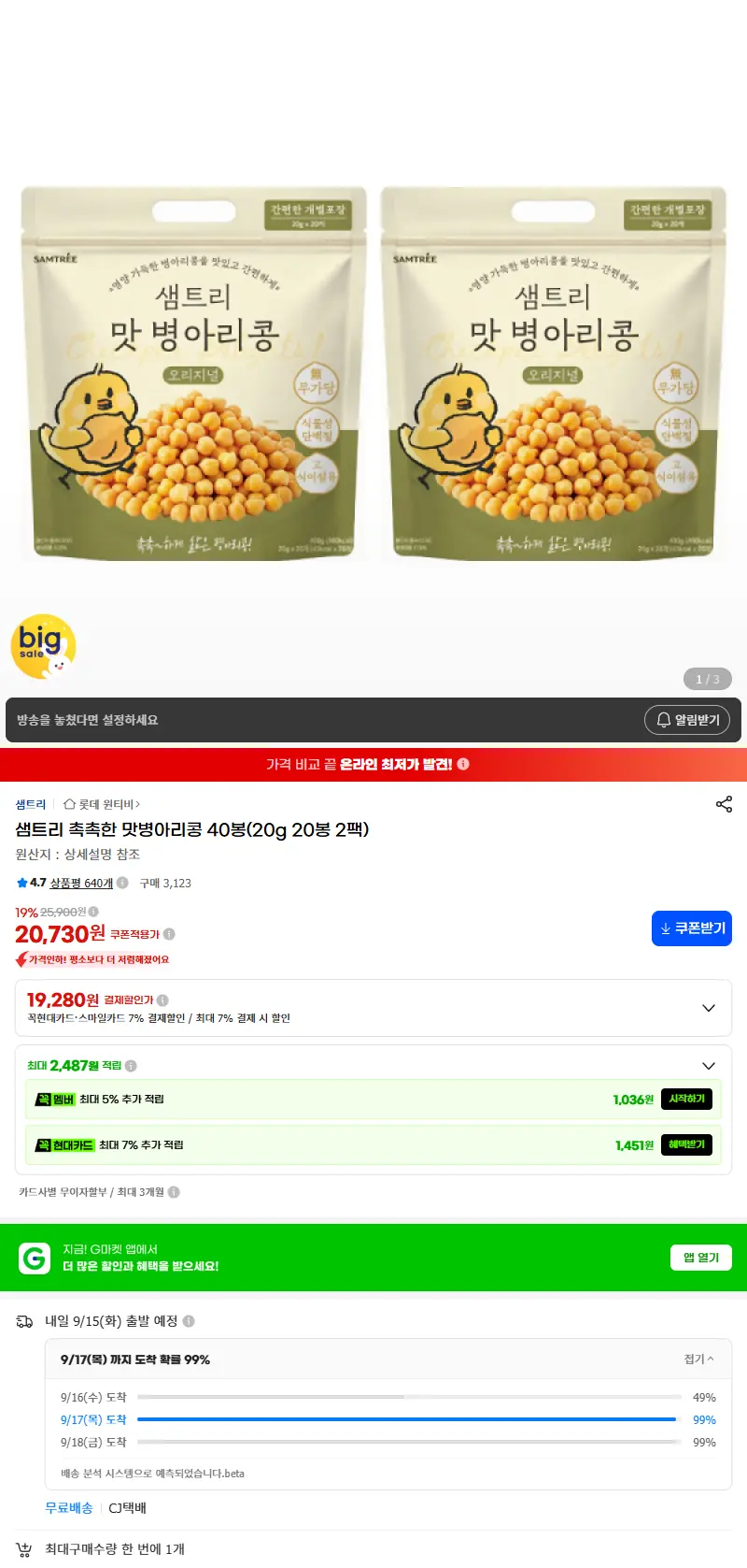 샘트리 촉촉한 맛병아리콩 40봉(20g 20봉 2팩) 판매 페이지