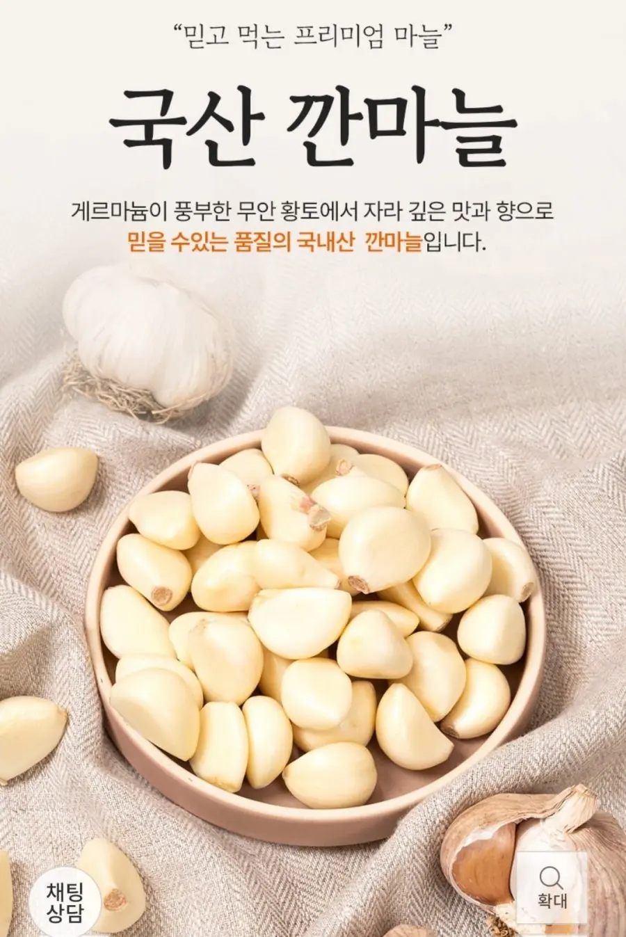 국산 햇 깐마늘 700g (6,300원/무료배송)